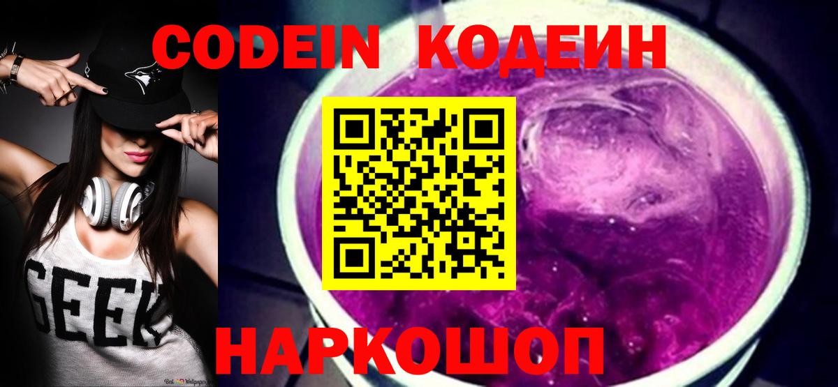 Codein напиток Lean (лин)  Вход с VPN  Дальнегорск 